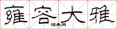 柯春海雍容大雅隶书怎么写