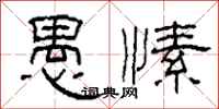 柯春海愚愫隶书怎么写