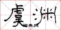 柯春海虞渊隶书怎么写