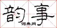 柯春海韵事隶书怎么写