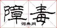 柯春海障毒隶书怎么写