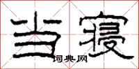 柯春海当寝隶书怎么写