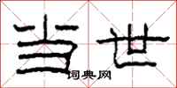 柯春海当世隶书怎么写