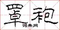 柯春海罩袍隶书怎么写