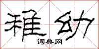 柯春海稚幼隶书怎么写