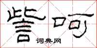 柯春海訾呵隶书怎么写