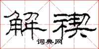 柯春海解禊隶书怎么写