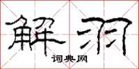 柯春海解羽隶书怎么写