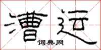柯春海漕运隶书怎么写