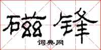 柯春海磁锋隶书怎么写