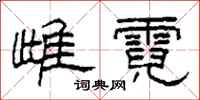 柯春海雌霓隶书怎么写