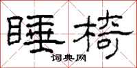 柯春海睡椅隶书怎么写