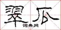 柯春海翠瓜隶书怎么写
