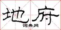 柯春海地府隶书怎么写