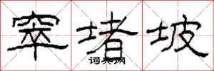 柯春海窣堵坡隶书怎么写