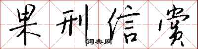 钱沛云果刑信赏行书怎么写