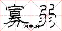 柯春海寡弱隶书怎么写