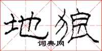 柯春海地狼隶书怎么写
