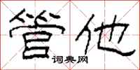 柯春海管他隶书怎么写