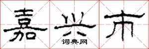 柯春海嘉兴市隶书怎么写
