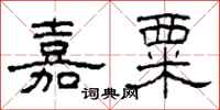 柯春海嘉粟隶书怎么写