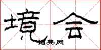 柯春海境会隶书怎么写