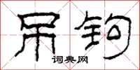 柯春海吊钩隶书怎么写
