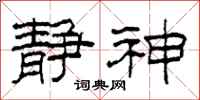 柯春海静神隶书怎么写