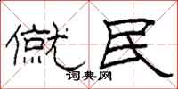 柯春海僦民隶书怎么写