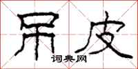柯春海吊皮隶书怎么写