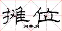柯春海摊位隶书怎么写