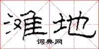 柯春海滩地隶书怎么写