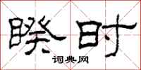 柯春海睽时隶书怎么写