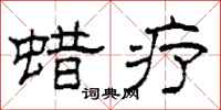 柯春海蜡疗隶书怎么写