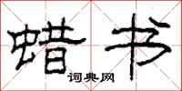 柯春海蜡书隶书怎么写