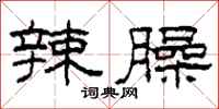 柯春海辣臊隶书怎么写