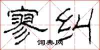 柯春海寥纠隶书怎么写