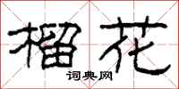 柯春海榴花隶书怎么写