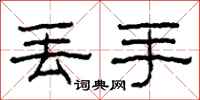 柯春海丢手隶书怎么写