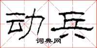 柯春海动兵隶书怎么写