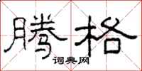 柯春海腾格隶书怎么写