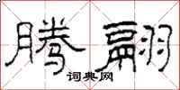 柯春海腾翮隶书怎么写