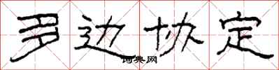 柯春海多边协定隶书怎么写