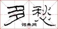柯春海多愁隶书怎么写