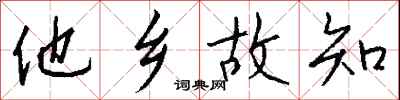 钱沛云他乡故知行书怎么写