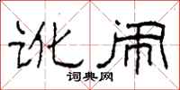 柯春海讹闹隶书怎么写