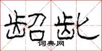 柯春海龆龀隶书怎么写
