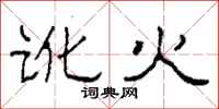 柯春海讹火隶书怎么写
