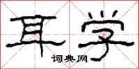 柯春海耳学隶书怎么写
