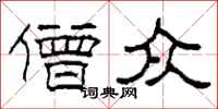 柯春海僧众隶书怎么写